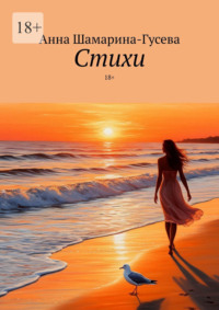 Стихи. 18+