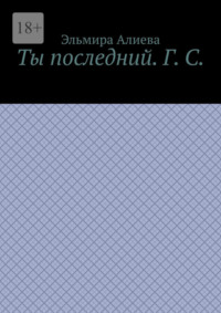 Ты последний. Г. С.