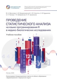 Проведение статистического анализа на языке программирования R в медико-биологических исследованиях. Учебное пособие