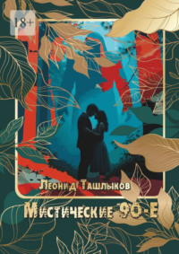 Мистические 90-е. они ближе чем вы думаете