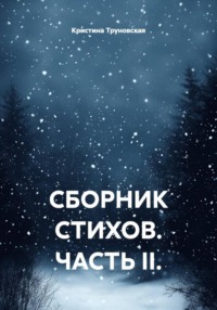 Сборник стихов. Часть II