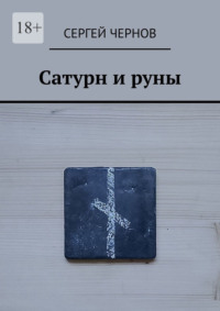 Сатурн и руны