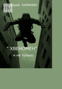 «Хвеномен» и не только
