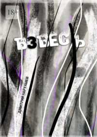 Взвесь. Первый авторский изборник