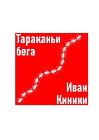 Тараканьи бега
