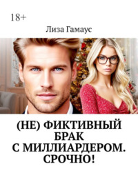 (Не) фиктивный брак с миллиардером. Срочно!