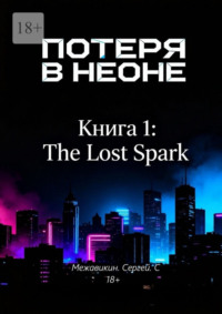 Книга 1: «Потеря в неоне» (The Lost Spark)