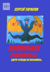 Волшебная реальность. Вдруг откуда ни возьмись…