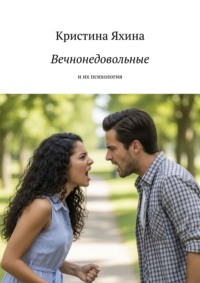 Вечнонедовольные. И их психология