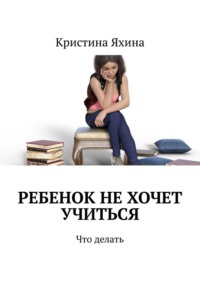 Ребенок не хочет учиться. Что делать