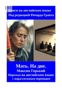 Мать. На дне. Пересказ на английском языке с параллельным переводом