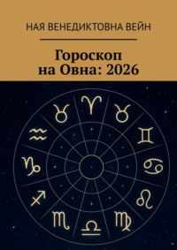 Гороскоп на Овна: 2026