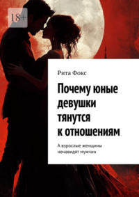 Почему юные девушки тянутся к отношениям. А взрослые женщины ненавидят мужчин