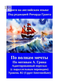 Алые паруса. Бегущая по волнам. Пересказ на английском языке с параллельным переводом