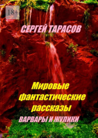 Мировые фантастические рассказы. Варвары и жулики