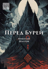 Перед Бурей