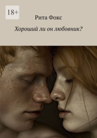 Хороший ли он любовник?