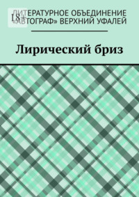 Лирический бриз