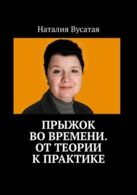 Прыжок во времени. От теории к практике