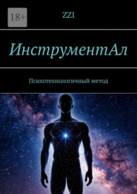 ИнструментАл. Психотехнологичный метод