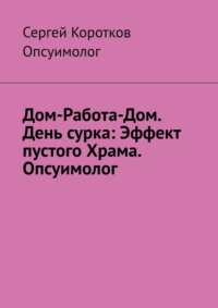 Дом-Работа-Дом. День сурка: Эффект пустого Храма. Опсуимолог