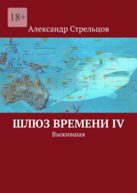 Шлюз времени IV. Выжившая