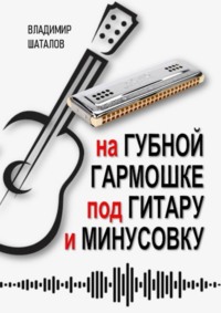 На губной гармошке под гитару и минусовку. Серия «Губные гармошки от А до Я»