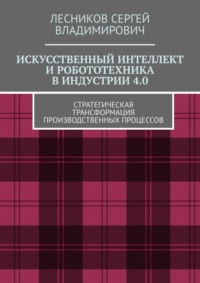 Искусственный интеллект и робототехника в индустрии 4.0. Стратегическая трансформация производственных процессов