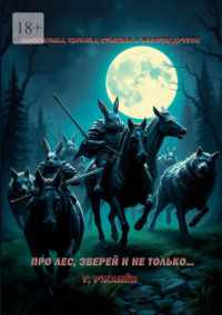 Про лес, зверей и не только