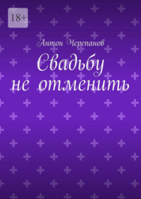 Свадьбу не отменить