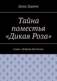 Тайна поместья «Дикая Роза». Серия «Добрый Детектив»