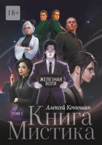 Книга Мистика. Том 1