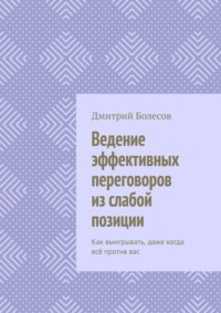 Ведение эффективных переговоров из слабой позиции. Как выигрывать, даже когда всё против вас