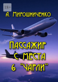 Пассажир с места 6 «Чарли»