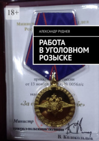 Работа в уголовном розыске