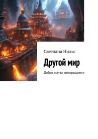 Другой мир. Добро всегда возвращается