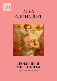 Любовный мистицизм. Мистическая поэзия