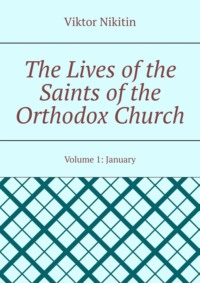 The Lives of the Saints of the Orthodox Church. Volume 1: January