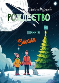 Рождество на планете Зайчики