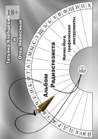 Альбом радиэстезиста. Жечес-Йога, графические инструменты