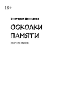 Осколки памяти. Сборник стихов