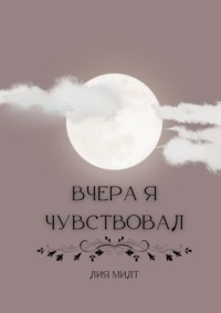 Вчера я чувствовал