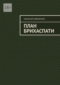 План Брихаспати