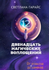 Двенадцать магических воплощений