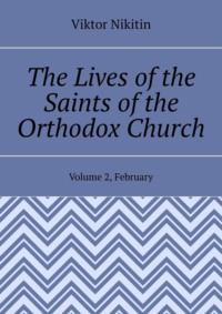 The Lives of the Saints of the Orthodox Church. Volume 2, February