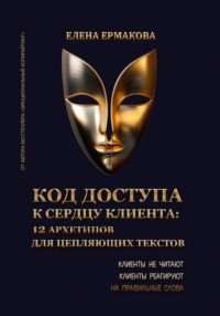 Код доступа к сердцу клиентов: 12 архетипов для цепляющих текстов