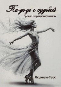 Па-де-де с судьбой. Правда о предначертанном