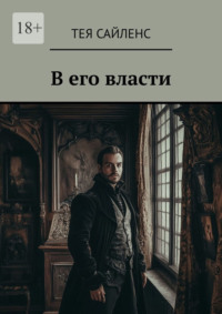 В его власти