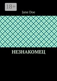 Незнакомец