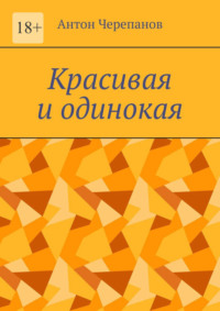 Красивая и одинокая
